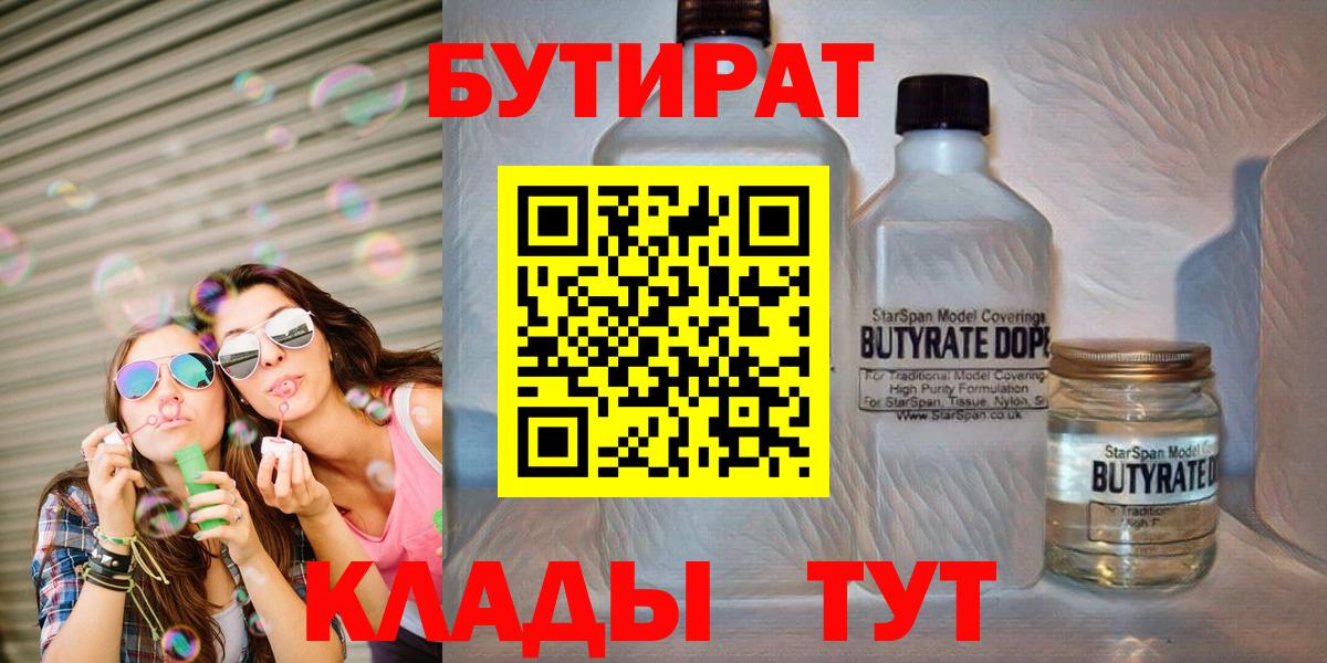 Бутират бутандиол  Вход с VPN  Горячий Ключ 