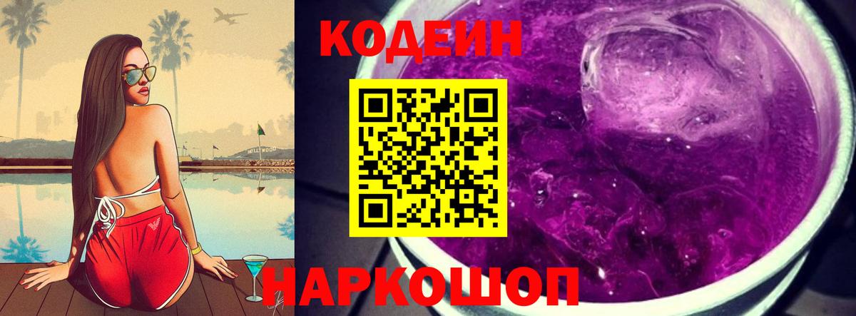 Кодеин напиток Lean (лин)  Вход с VPN  Горячий Ключ  Кодеиновый сироп Lean Purple Drank 